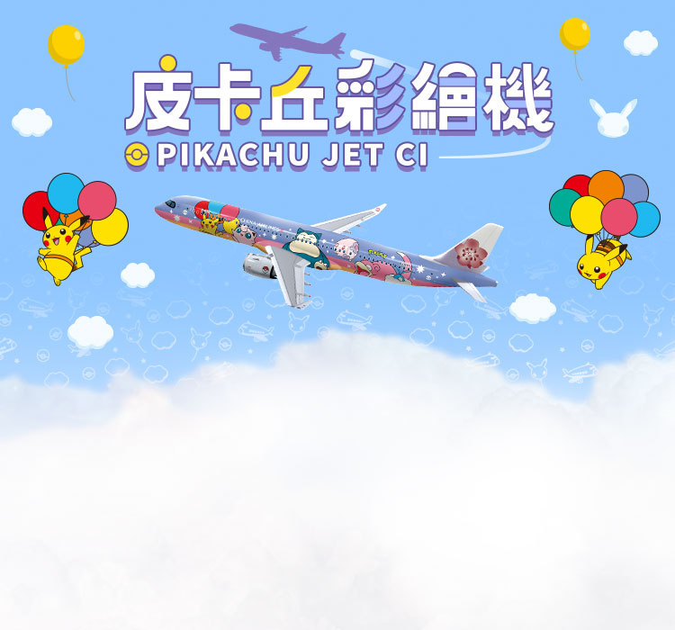 公式】 チャイナ エアライン（中華航空）| お得な海外航空券・予約 